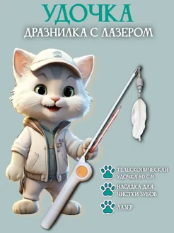 Игрушка для кошек удочка дразнилка с лазером