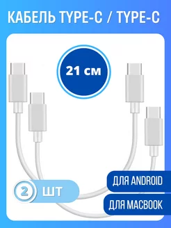 Кабель type-c для быстрой зарядки короткий - 2 шт