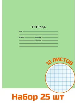 Тетрадь школьная в крупную клетку 12 листов