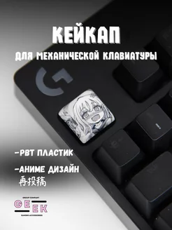 Кейкап для механической клавиатуры аниме GEEK GROUP 244925368 купить за 131 ₽ в интернет-магазине Wildberries