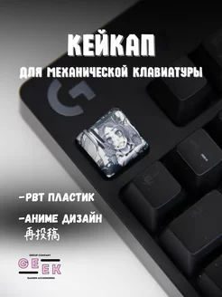 Кейкап для механической клавиатуры аниме GEEK GROUP 244925369 купить за 111 ₽ в интернет-магазине Wildberries