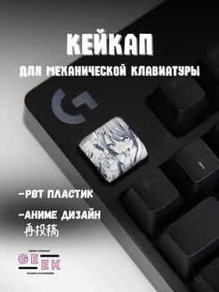 Кейкап для механической клавиатуры аниме GEEK GROUP 244925370 купить за 115 ₽ в интернет-магазине Wildberries