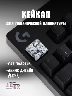 Кейкап для механической клавиатуры аниме GEEK GROUP 244925371 купить за 111 ₽ в интернет-магазине Wildberries