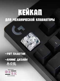 Кейкап для механической клавиатуры аниме GEEK GROUP 244925373 купить за 115 ₽ в интернет-магазине Wildberries