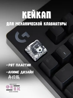 Кейкап для механической клавиатуры аниме GEEK GROUP 244925376 купить за 111 ₽ в интернет-магазине Wildberries