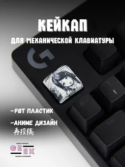 Кейкап для механической клавиатуры аниме GEEK GROUP 244925378 купить за 111 ₽ в интернет-магазине Wildberries