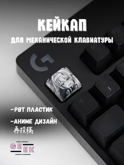 Кейкап для механической клавиатуры аниме GEEK GROUP 244925383 купить за 123 ₽ в интернет-магазине Wildberries