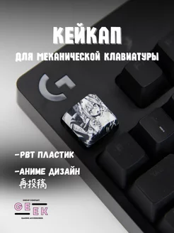 Кейкап для механической клавиатуры аниме GEEK GROUP 244925384 купить за 123 ₽ в интернет-магазине Wildberries