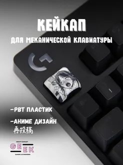 Кейкап для механической клавиатуры аниме GEEK GROUP 244925385 купить за 127 ₽ в интернет-магазине Wildberries