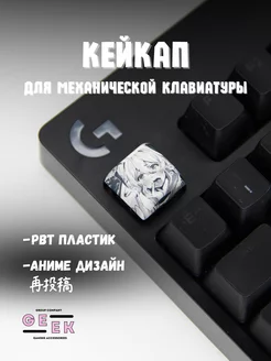 Кейкап для механической клавиатуры аниме GEEK GROUP 244925386 купить за 123 ₽ в интернет-магазине Wildberries