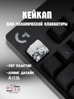 Кейкап для механической клавиатуры аниме GEEK GROUP 244925390 купить за 111 ₽ в интернет-магазине Wildberries