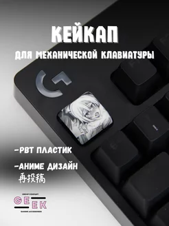 Кейкап для механической клавиатуры аниме GEEK GROUP 244925391 купить за 131 ₽ в интернет-магазине Wildberries