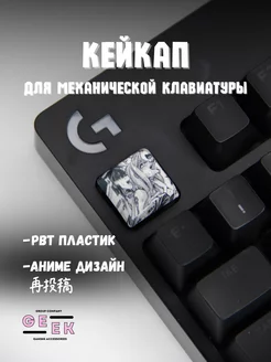 Кейкап для механической клавиатуры аниме GEEK GROUP 244925392 купить за 115 ₽ в интернет-магазине Wildberries