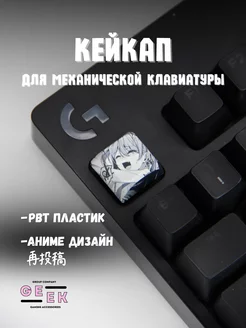 Кейкап для механической клавиатуры аниме GEEK GROUP 244925393 купить за 119 ₽ в интернет-магазине Wildberries