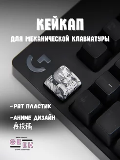 Кейкап для механической клавиатуры аниме GEEK GROUP 244925394 купить за 111 ₽ в интернет-магазине Wildberries