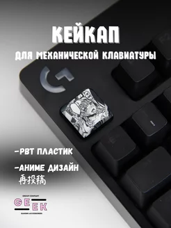 Кейкап для механической клавиатуры аниме GEEK GROUP 244925395 купить за 111 ₽ в интернет-магазине Wildberries