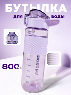 Бутылка для воды спортивная 800 мл для напитков и фитнеса Tenvo 244925400 купить за 297 ₽ в интернет-магазине Wildberries