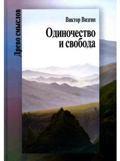 Одиночество и свобода