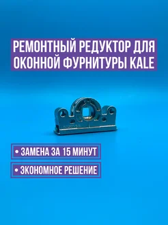 Ремонтный редуктор для оконной фурнитуры KALE