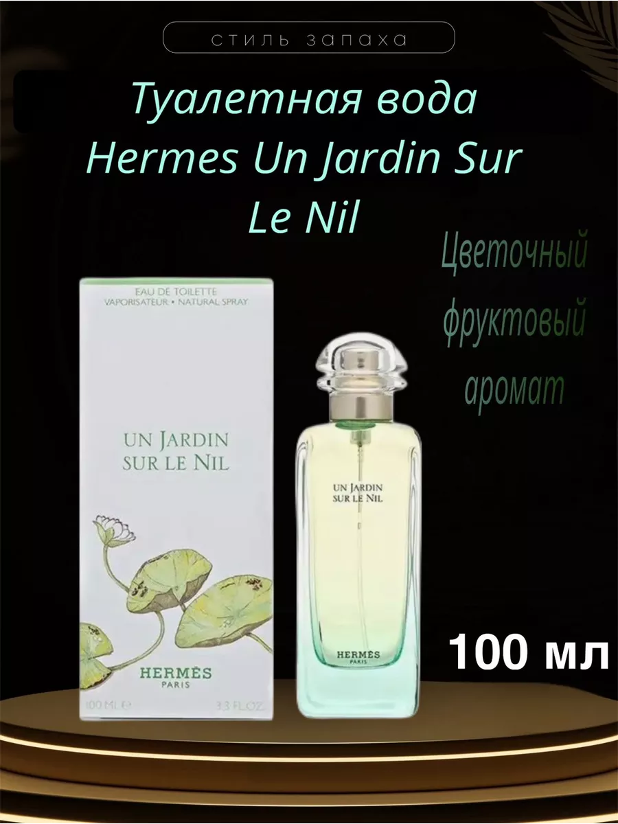Hermes Un Jardin Sur Le Nil, Гермес Сад 100ml Духи 244926125