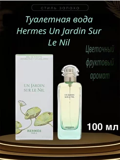 Hermes Un Jardin Sur Le Nil, Гермес Сад 100ml