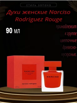 Женские духи NARCISO ROUGE 90 мл