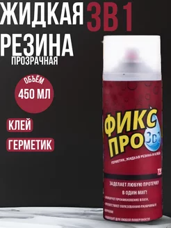 Жидкая резина фикс про в баллончике 3 в 1, герметик, клей Trinkets store 244929716 купить за 438 ₽ в интернет-магазине Wildberries