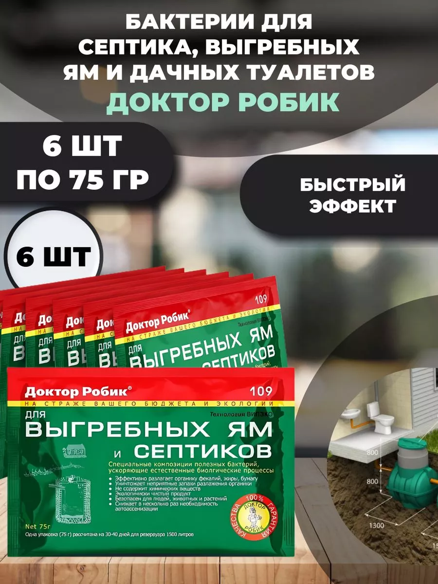 Бактерии для септика, выгребных ям и дачных туалетов 6 шт