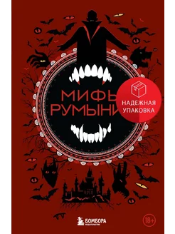 Мифы Румынии