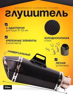 Глушитель Akrapovic Carbone 320мм