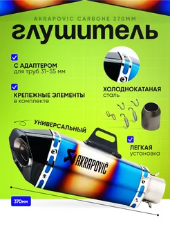 Глушитель Akrapovic Gasoline 370мм