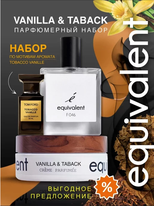 EQUIVALENT Подарочный парфюмерный набор F046 + крем "Vanilla taback", вариант