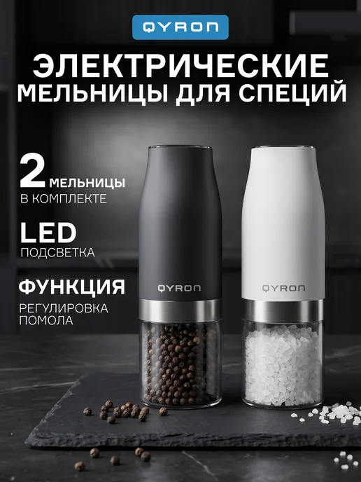 QYRON Мельницы для специй MH301 электрические, с подсветкой, 2 шт, 2 шт