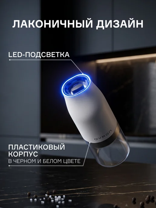 QYRON Мельницы для специй MH301 электрические, с подсветкой, 2 шт, 2 шт, фото 2