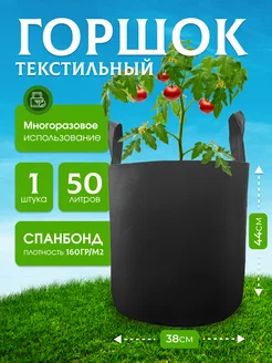 Горшок текстильный для цветов и рассады, мешок 50л. 1шт GrowerGreen 244934507 купить за 313 ₽ в интернет-магазине Wildberries