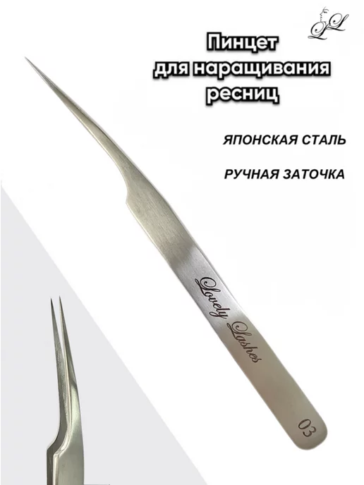 lovelylashes Пинцет прямой классический для наращивания ресниц 03 1, вариант