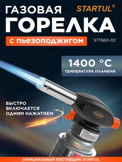 Газовая горелка с пьезоподжигом на баллончик ST1560-02