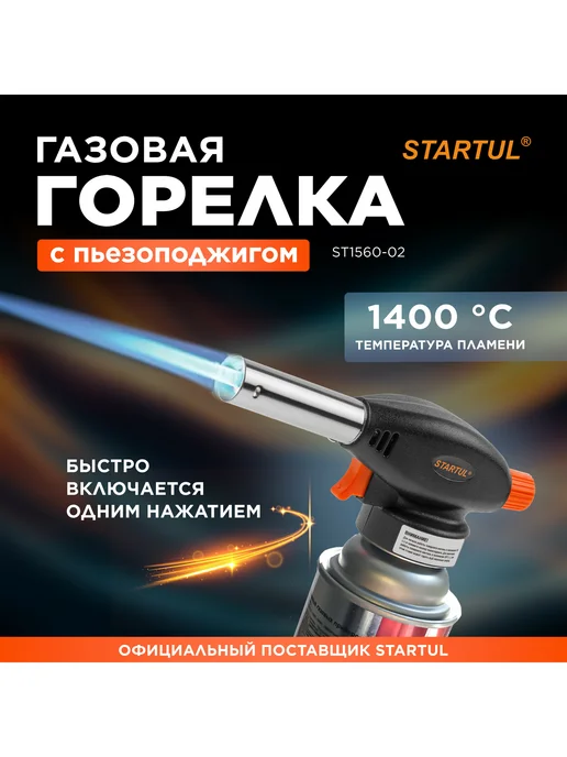 startul Газовая горелка с пьезоподжигом на баллончик ST1560-02, черный