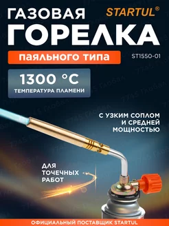 Газовая горелка на баллончик паяльного типа (ST1550-01) STARTUL 244941988 купить за 430 ₽ в интернет-магазине Wildberries