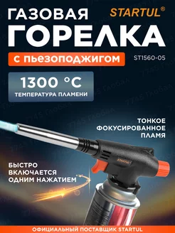 Газовая горелка с пьезоподжигом на баллончик ST1560-05