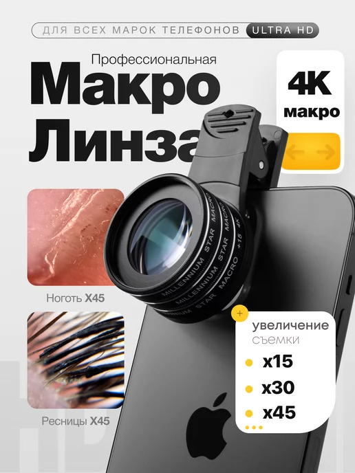 Millennium Star Макролинза профессиональная, линза для телефона, черный
