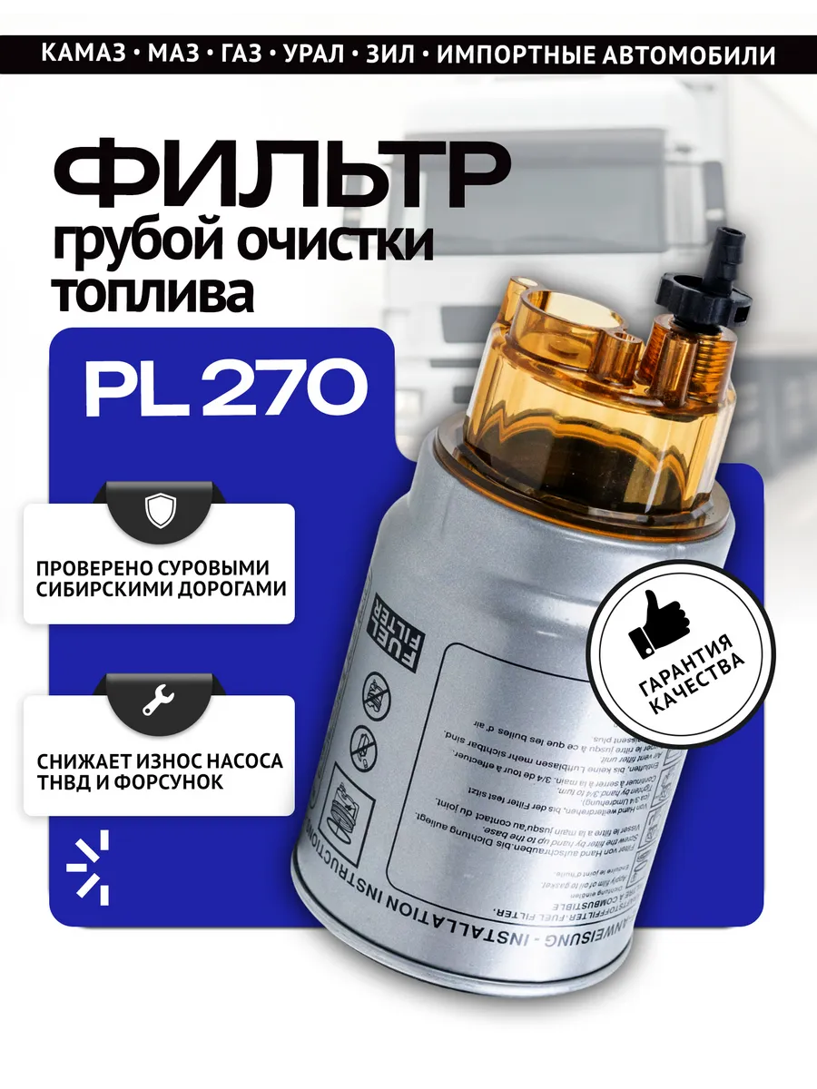 фильтр топливный дизельный грубой с отстойником pl270