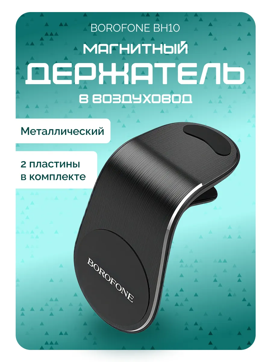 Держатель для телефона автомобильный магнитный в воздуховод