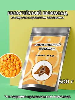 Шоколад оранжевый Orange Callets со вкусом апельсина