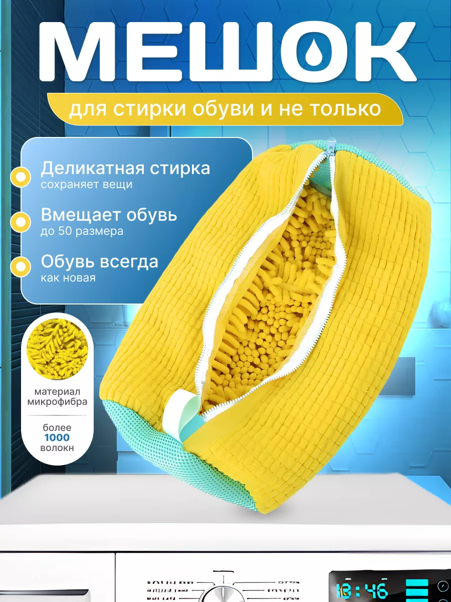 Мешок для стирки обуви и...
