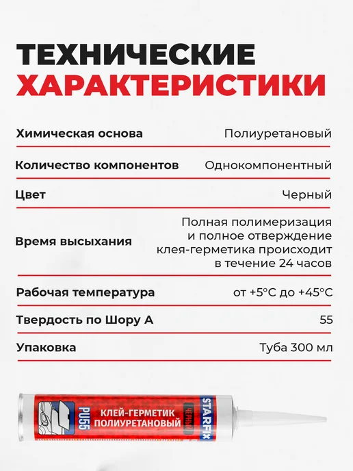 STARFIX Клей-герметик PU55 300 мл черный (SM-97631-1), 300 мл, фото 3