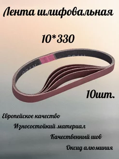 Лента шлифовальная 10х330мм, Р40 ABRAFORM 244944127 купить за 298 ₽ в интернет-магазине Wildberries