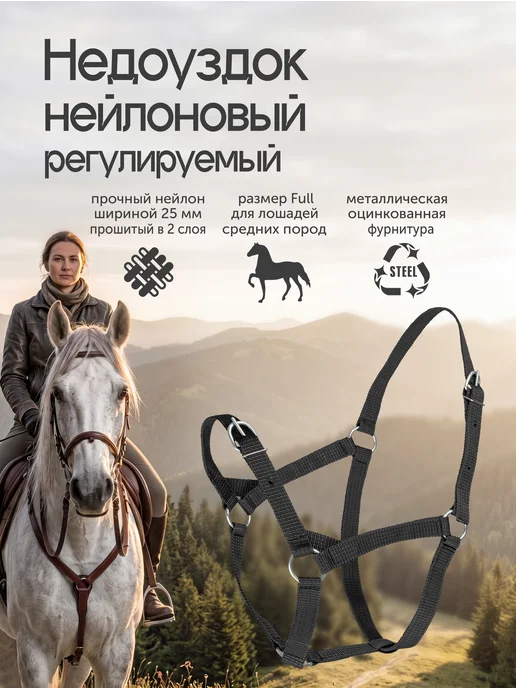 REITER Недоуздок для лошадей размер Full, вариант