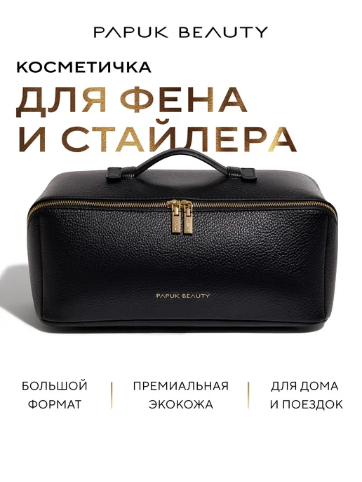 Papuk beauty Косметичка дорожная для фена и аксессуаров, черный