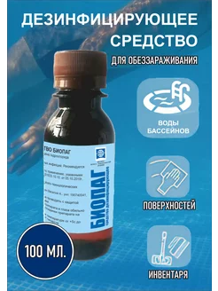 средство дезинфекции бассейнов, 100мл БИОПАГ 244945901 купить за 574 ₽ в интернет-магазине Wildberries